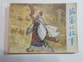 张骞的故事