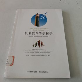 反邪教斗争手拉手：反邪教知识青少年读本