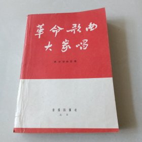 《革命歌曲大家唱》1964年第1版1印