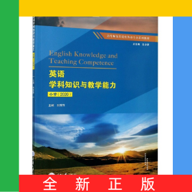 英語學(xué)科知識與教學(xué)能力(小學(xué)2020高等師范類院校英語專業(yè)系列教材)