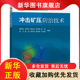 沖擊礦壓防治技術 竇林名等 9787564648510 中國礦業(yè)大學出版社