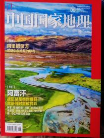 中国国家地理2021年9月刊 狮泉河 阿富汗 阴山 毒蘑菇 鲎 涪江 中国国家地理