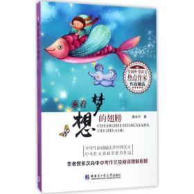 乘着梦想的翅膀（全国中考语文热点作家作品精选）