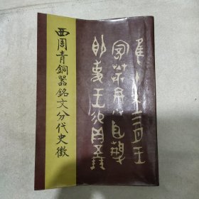 西周青铜器铭文分代史徽