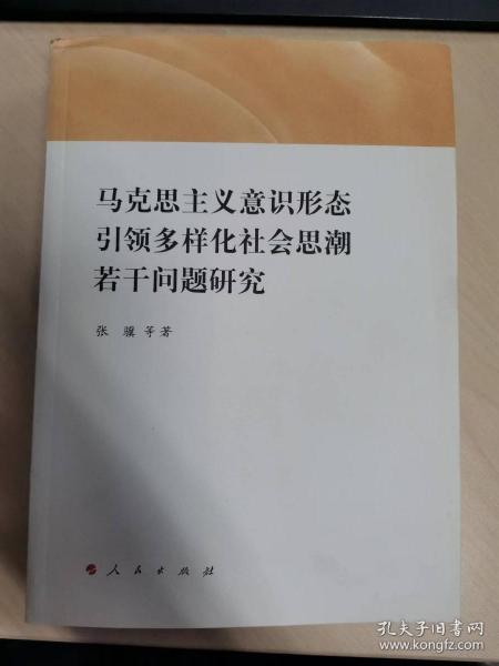 马克思主义意识形态引领多样化社会思潮若干问题研究