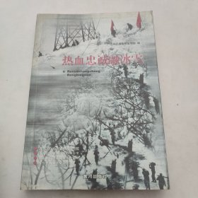 热血忠诚融冰雪