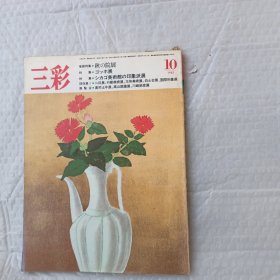 三彩（1985.10）（日文原版）