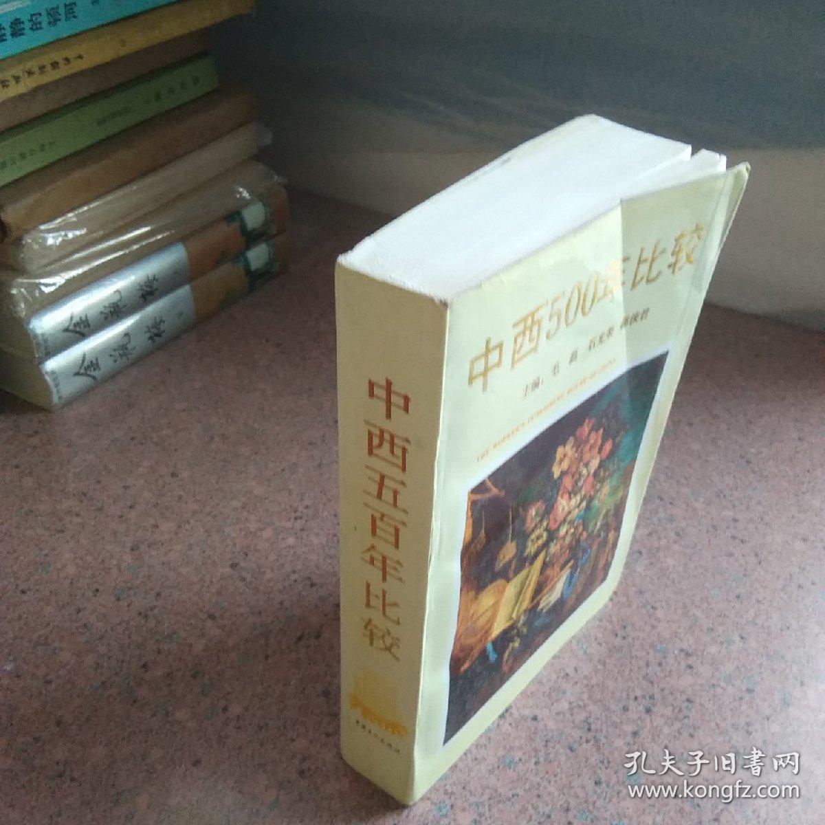 中西500年比较（代签钤印赠本）