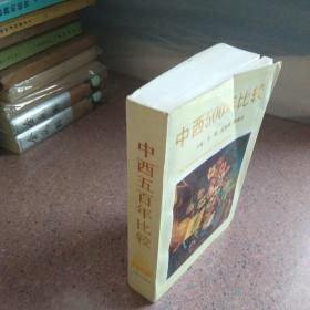 中西500年比较（代签钤印赠本）