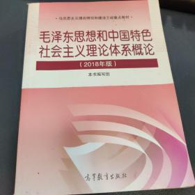 毛泽东思想和中国特色社会主义理论体系概论（2018版）