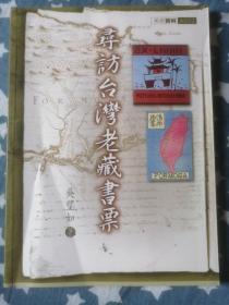 寻访台湾老藏书票