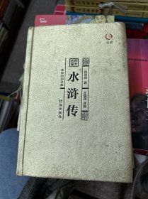 众阅典藏馆四大名著（水浒传）