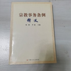 宗教事务条例释义