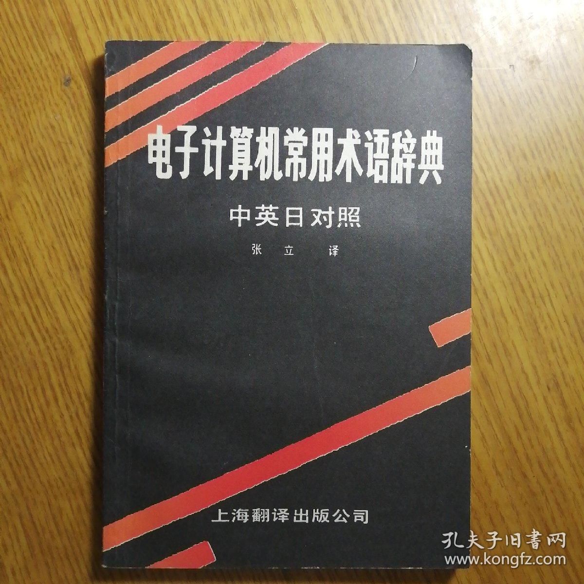 电子计算机常用术语辞典中英日对照