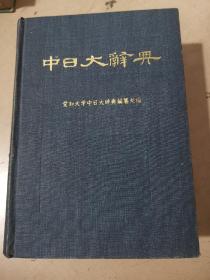 中日大辞 精装