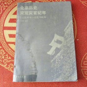 北京历史灾荒灾害纪年（公元前80年-公元1948年）