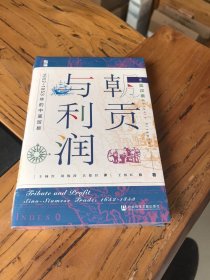 启微·朝贡与利润：1652~1853年的中暹贸易