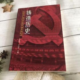 铸造历史:中国共产党历次全国代表大会纪实