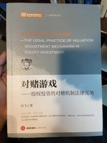 对赌游戏：股权投资的对赌机制法律实务