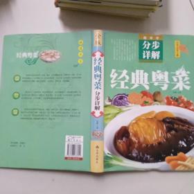 超详尽·分布详解·中华美食宝典：经典粤菜