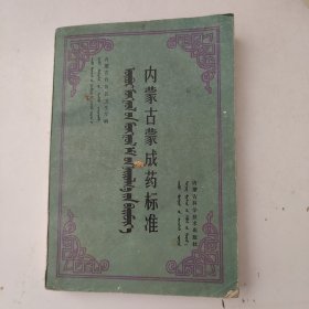 内蒙古蒙成药标准蒙文