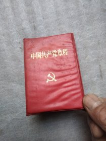 中国共产党党章（十四大）湖北版