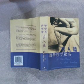 海蒂性学报告：男人篇