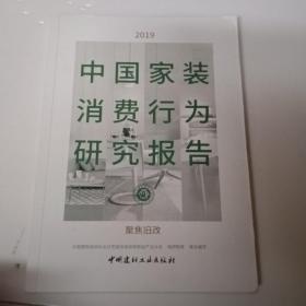 2019中国家装消费行为研究报告：聚焦旧改