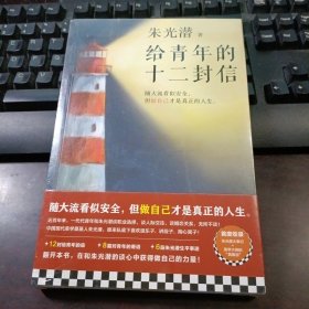 给青年的十二封信（首度收录朱光潜生平大事记。谈职业选择，谈人际交往，谈婚恋关系。随大流看似安全，但做自己才是真正的人生）