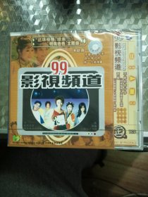 cd:99影视频道 （未开过封）