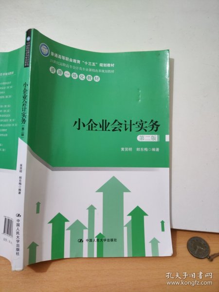 小企业会计实务（第二版）（21世纪高职高专会计类专业课程改革规划教材）