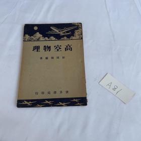 高空物理 民国三十七年1948年的