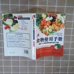 食物使用手册细说140种食物的最佳食疗方案