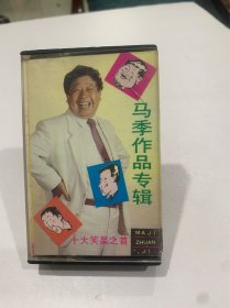 磁带 马季作品专辑