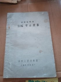 S丅16型示波器，使用说明书（油印）