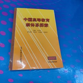 中国高等教育新体系探索