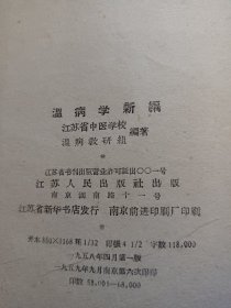 温病学新编