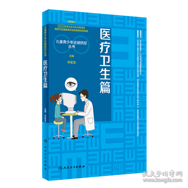 儿童青少年近视防控丛书：医疗卫生篇 普通图书/童书 宏生 人民卫生 9787117317115