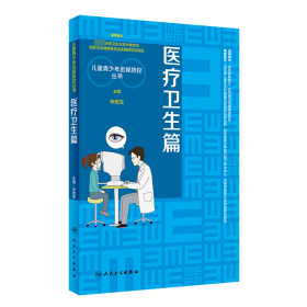 儿童青少年近视防控丛书：医疗卫生篇 普通图书/童书 宏生 人民卫生 9787117317115