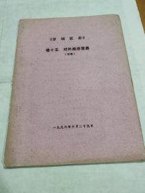 芗城区志 对外经济贸易 油印初稿本