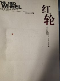 红轮（第三卷）：核心卷、灵魂卷