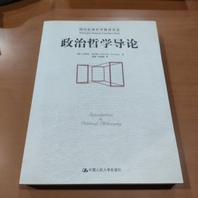 政治哲学导论