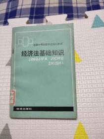 经济法基础知识，8.88元包邮，