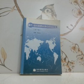 当代世界经济政治与国际关系