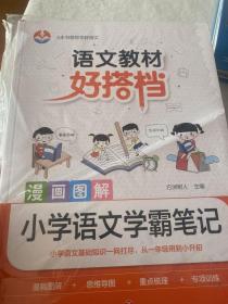 语文教材好搭档:漫画图解小学生语文学霸笔记 漫画图解小学生语文阅读理解 漫画图解小学生必背古诗词 漫画图解快乐读书吧伴读手册 漫画图解小学生课堂作文（全5册）未拆封