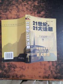 21世纪，21大话题:中国百名学者联袂解读新世纪百大悬念