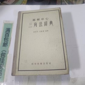 题解中心,三角法辞典