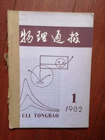 复刊号：物理通报1982年有复刊祝词，1980年诺贝尔物理学奖CP不守恒问题，1901~1981年诺贝尔物理学奖表，物理学史纲要，1981高考物理实验题选解与分析