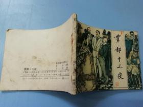 连环画 雾都十三夜