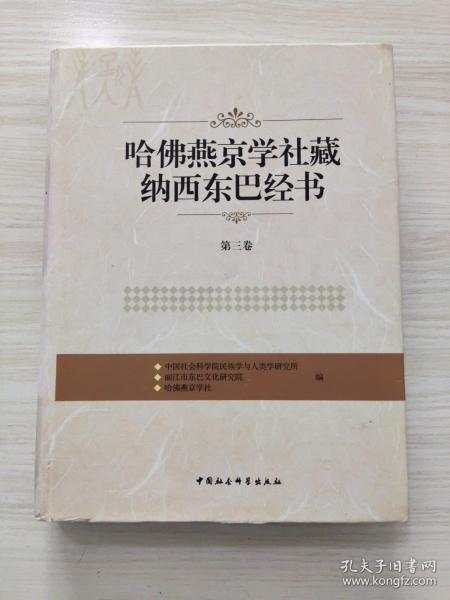 哈佛燕京学社藏纳西东巴经书（第3卷）